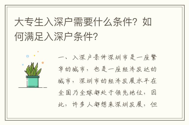 大專生入深戶需要什么條件？如何滿足入深戶條件？