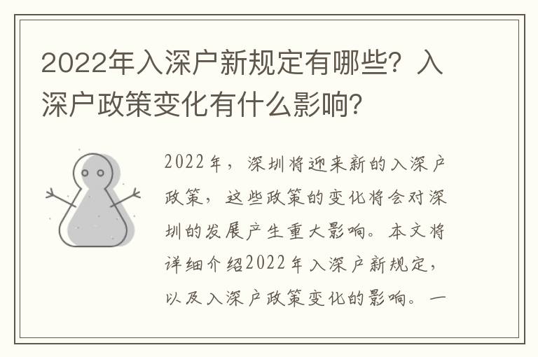 2022年入深戶新規定有哪些？入深戶政策變化有什么影響？