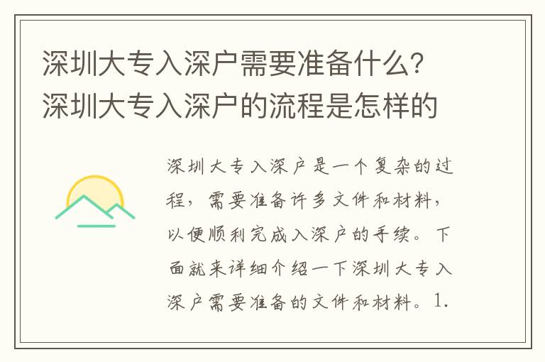 深圳大專入深戶需要準備什么？深圳大專入深戶的流程是怎樣的？