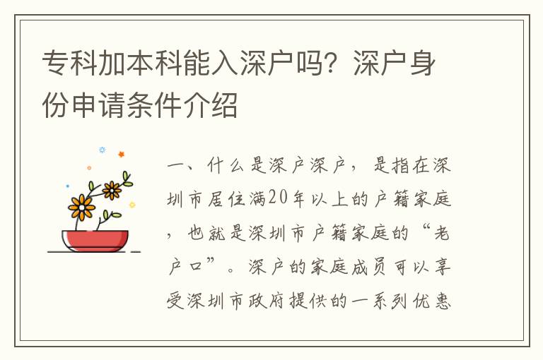 專科加本科能入深戶嗎？深戶身份申請條件介紹