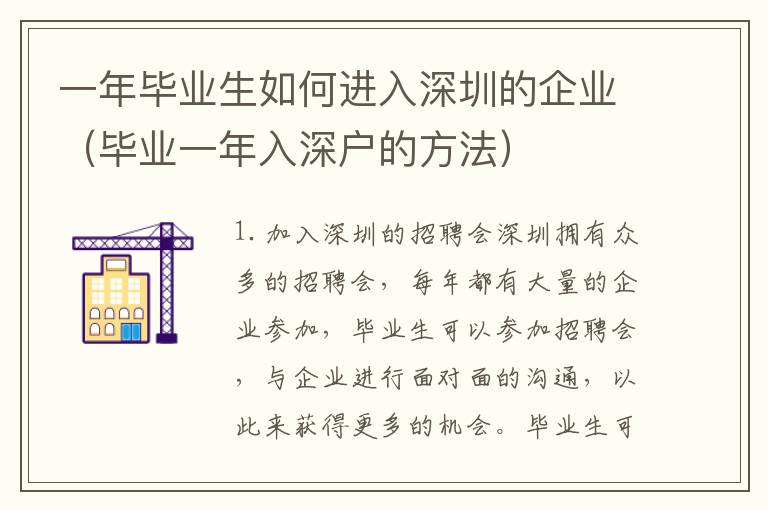 一年畢業生如何進入深圳的企業（畢業一年入深戶的方法）