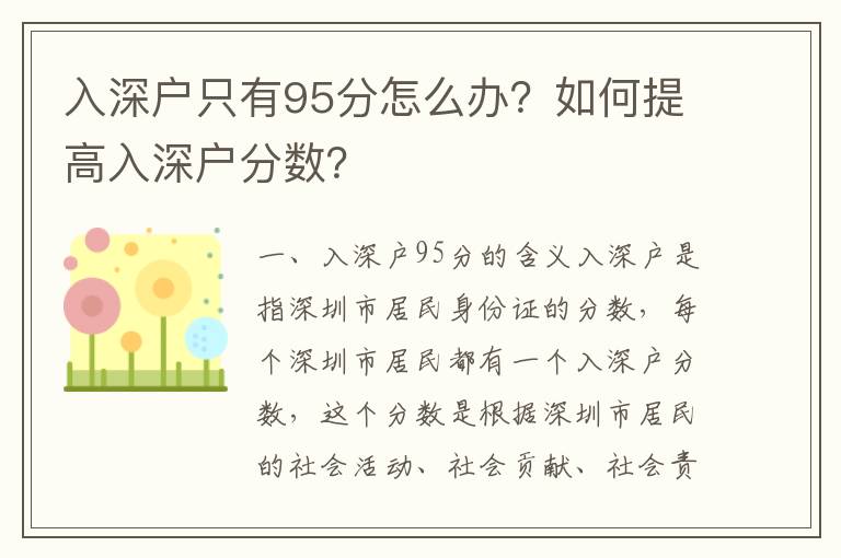 入深戶只有95分怎么辦？如何提高入深戶分數？