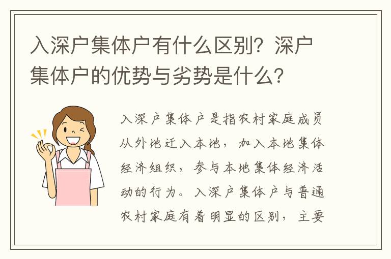 入深戶集體戶有什么區別？深戶集體戶的優勢與劣勢是什么？