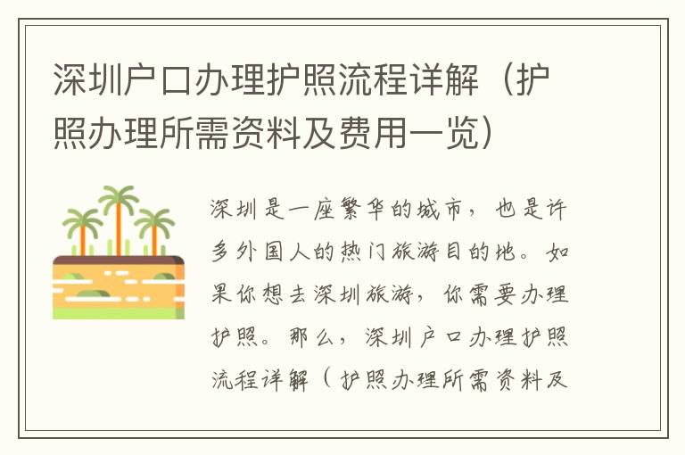 深圳戶口辦理護照流程詳解（護照辦理所需資料及費用一覽）