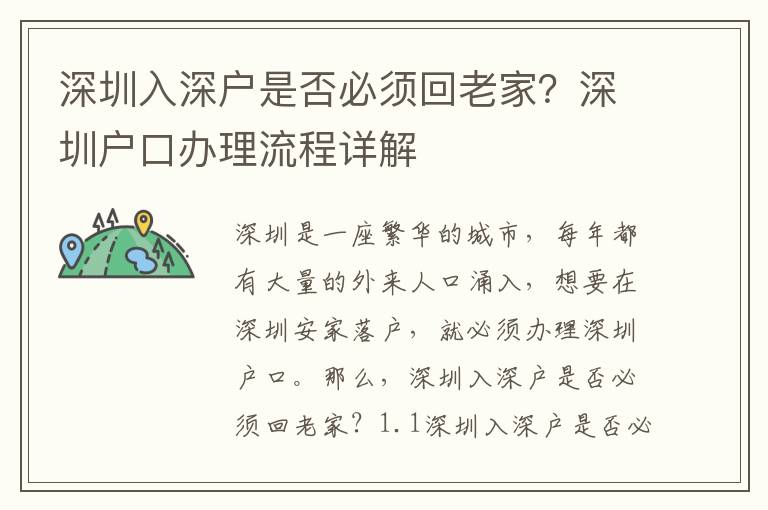 深圳入深戶是否必須回老家？深圳戶口辦理流程詳解