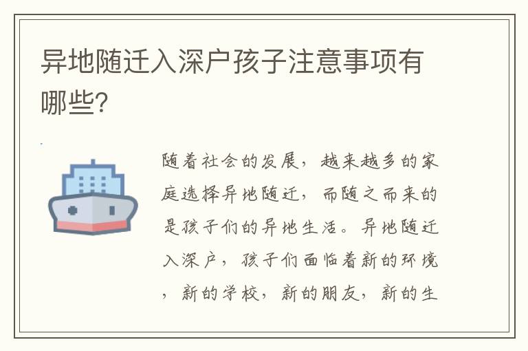 異地隨遷入深戶孩子注意事項有哪些？