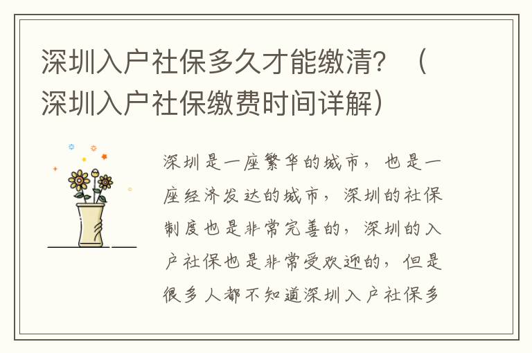 深圳入戶社保多久才能繳清？（深圳入戶社保繳費時間詳解）