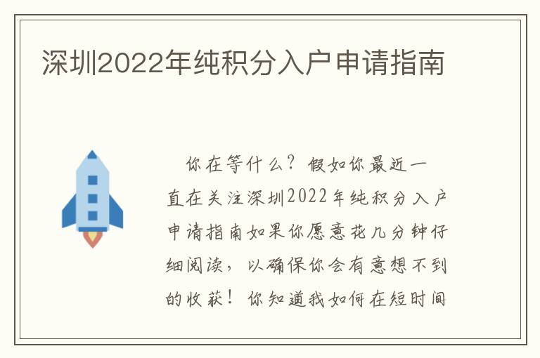 深圳2022年純積分入戶申請指南