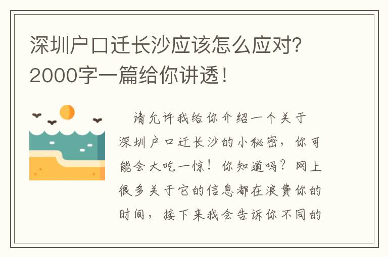 深圳戶口遷長沙應該怎么應對？2000字一篇給你講透！