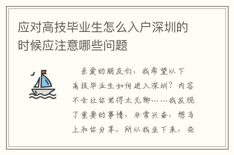 應對高技畢業生怎么入戶深圳的時候應注意哪些問題