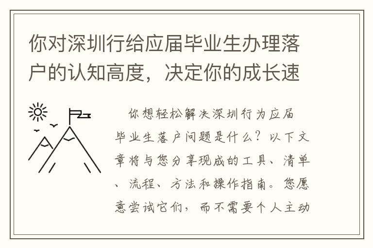 你對深圳行給應屆畢業生辦理落戶的認知高度，決定你的成長速度