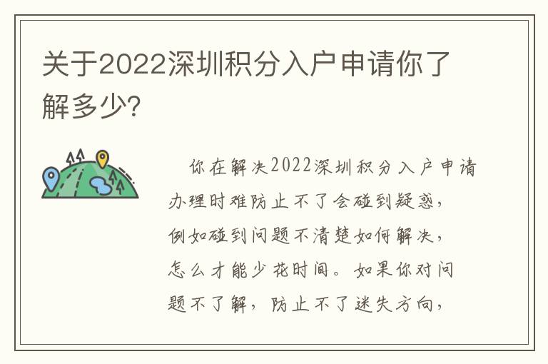 關于2022深圳積分入戶申請你了解多少？