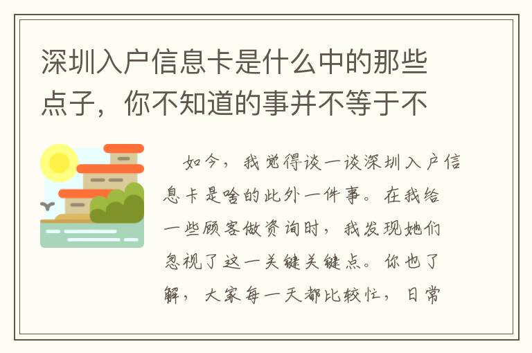 深圳入戶信息卡是什么中的那些點子，你不知道的事并不等于不存在