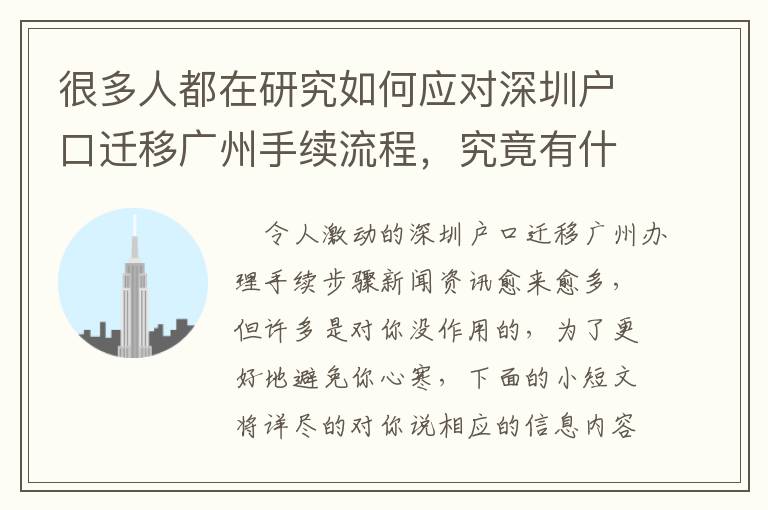 很多人都在研究如何應對深圳戶口遷移廣州手續流程，究竟有什么魔力？