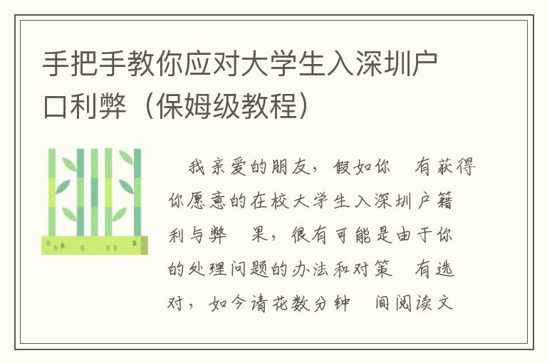 手把手教你應對大學生入深圳戶口利弊（保姆級教程）