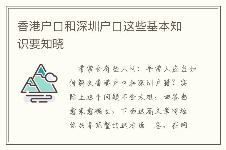 香港戶口和深圳戶口這些基本知識要知曉