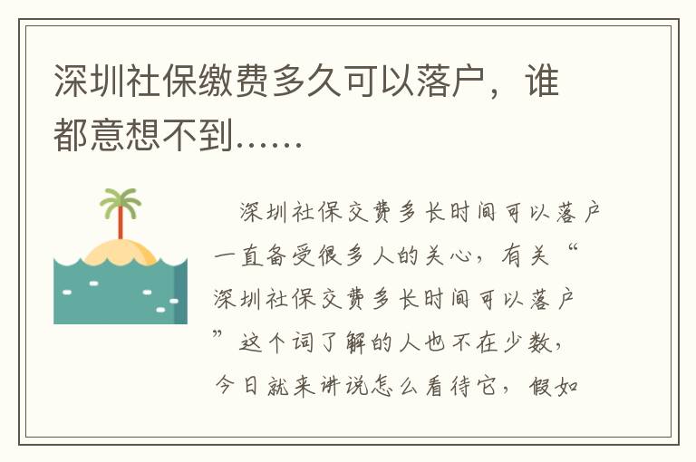 深圳社保繳費多久可以落戶，誰都意想不到……