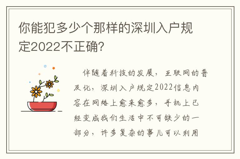 你能犯多少個那樣的深圳入戶規定2022不正確？