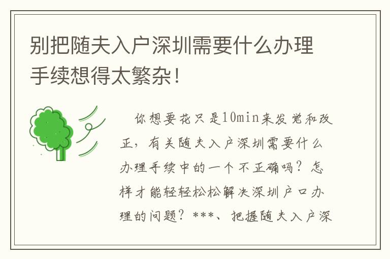 別把隨夫入戶深圳需要什么辦理手續想得太繁雜！