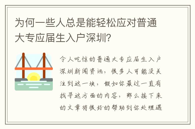 為何一些人總是能輕松應對普通大專應屆生入戶深圳？