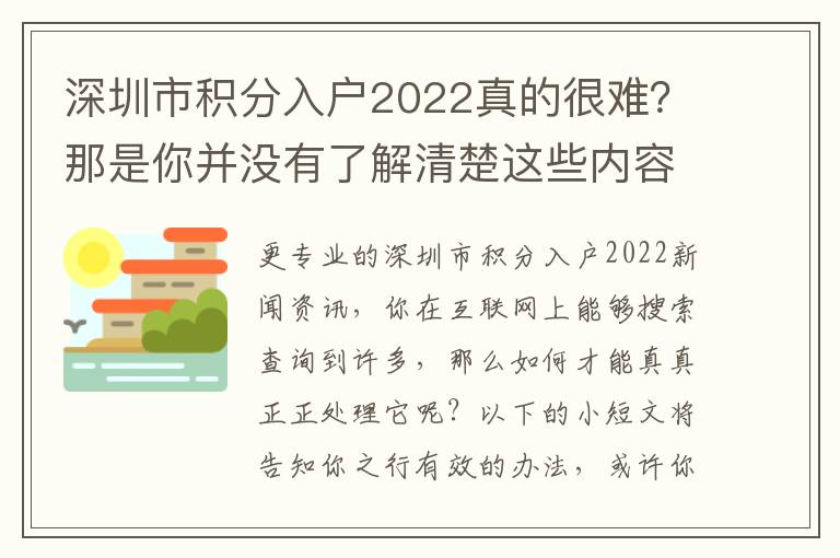 深圳市積分入戶2022真的很難？那是你并沒有了解清楚這些內容吧！