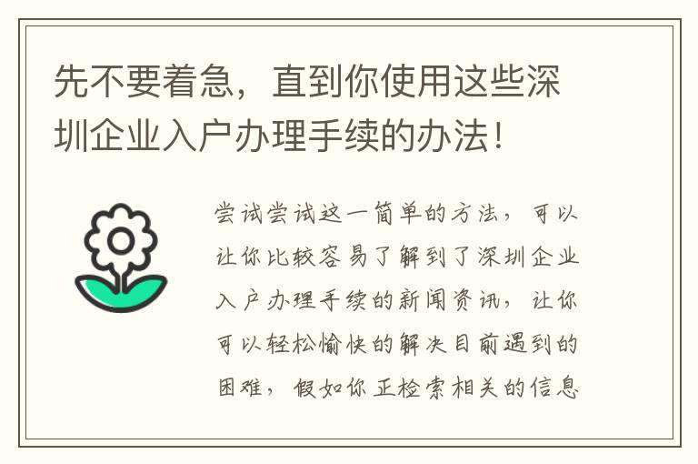 先不要著急，直到你使用這些深圳企業入戶辦理手續的辦法！