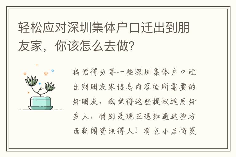 輕松應對深圳集體戶口遷出到朋友家，你該怎么去做？