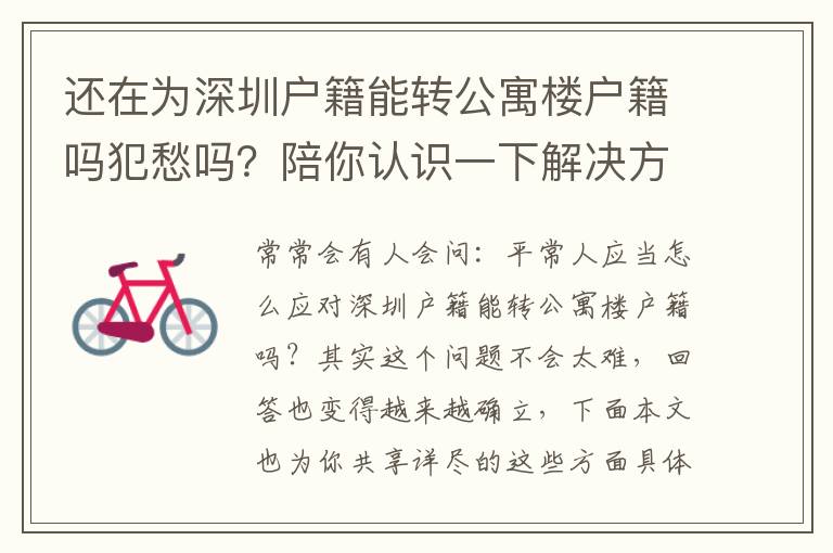 還在為深圳戶籍能轉公寓樓戶籍嗎犯愁嗎？陪你認識一下解決方案