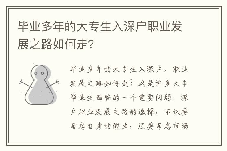 畢業多年的大專生入深戶職業發展之路如何走？