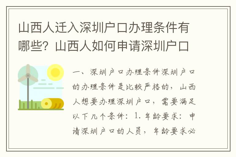 山西人遷入深圳戶口辦理條件有哪些？山西人如何申請深圳戶口？