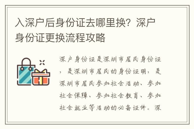 入深戶后身份證去哪里換？深戶身份證更換流程攻略