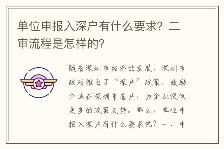 單位申報入深戶有什么要求？二審流程是怎樣的？