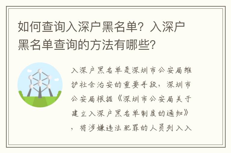 如何查詢入深戶黑名單？入深戶黑名單查詢的方法有哪些？