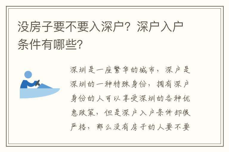 沒房子要不要入深戶？深戶入戶條件有哪些？