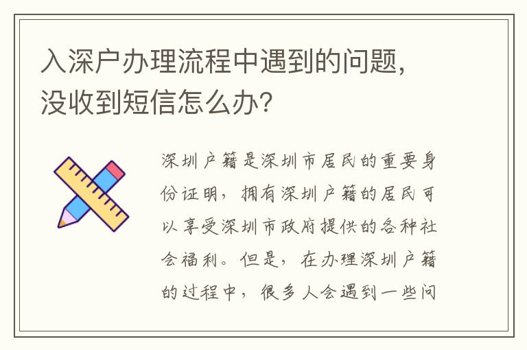 入深戶辦理流程中遇到的問題，沒收到短信怎么辦？