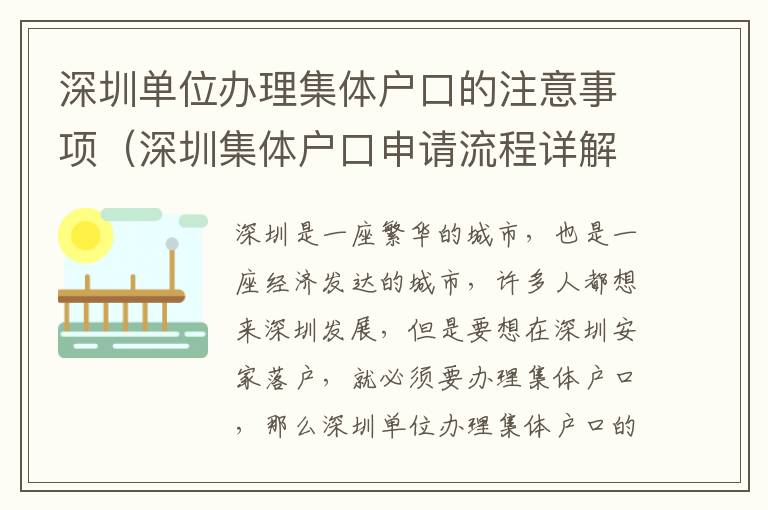 深圳單位辦理集體戶口的注意事項（深圳集體戶口申請流程詳解）