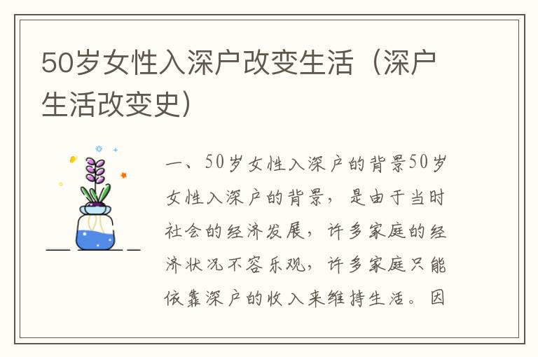 50歲女性入深戶改變生活（深戶生活改變史）