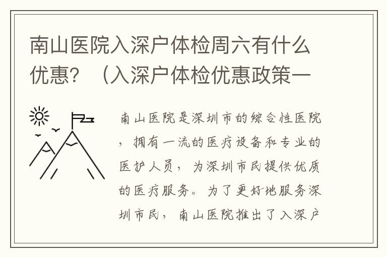 南山醫院入深戶體檢周六有什么優惠？（入深戶體檢優惠政策一覽）