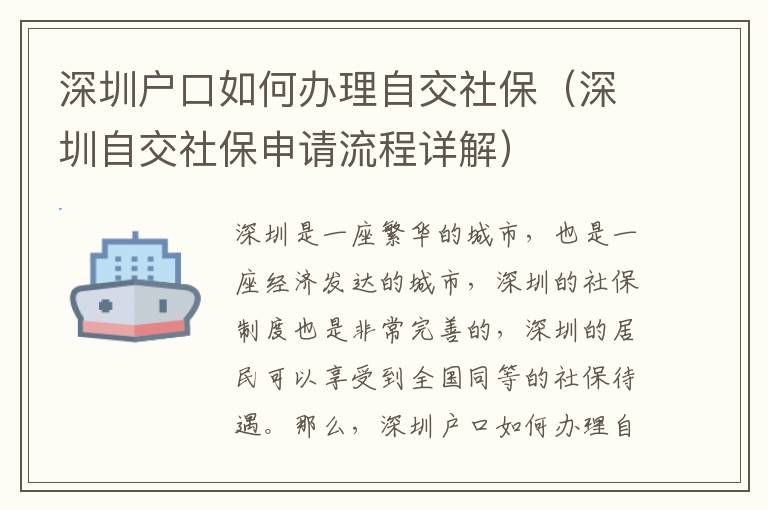 深圳戶口如何辦理自交社保（深圳自交社保申請流程詳解）