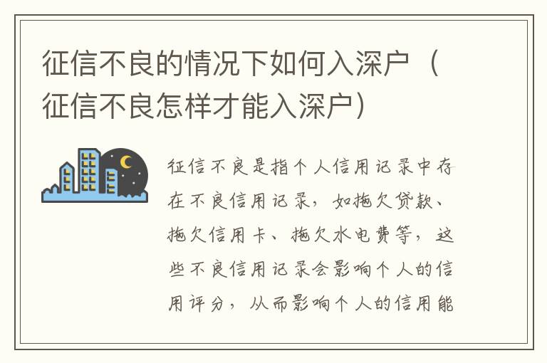 征信不良的情況下如何入深戶（征信不良怎樣才能入深戶）