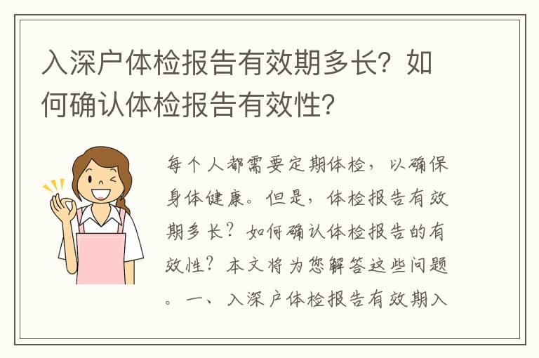 入深戶體檢報告有效期多長？如何確認體檢報告有效性？