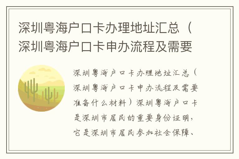 深圳粵海戶口卡辦理地址匯總（深圳粵海戶口卡申辦流程及需要準備什么材料）