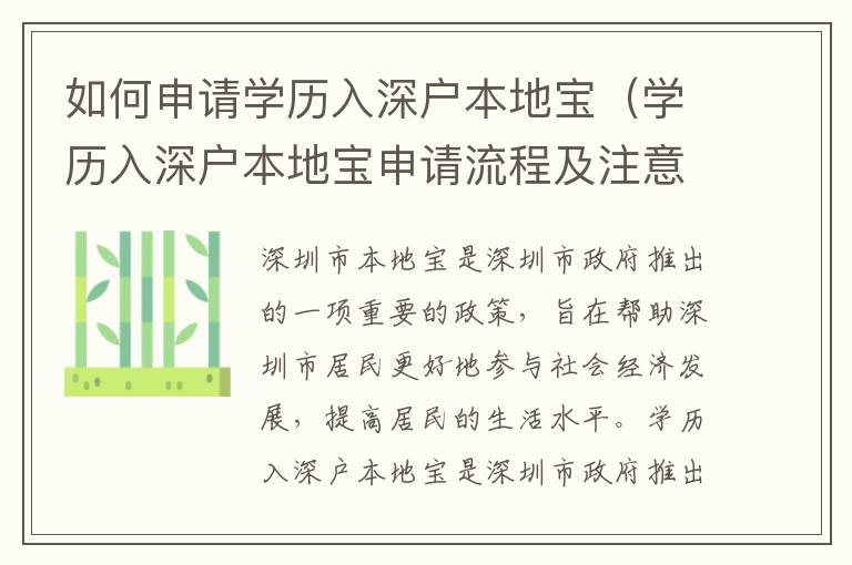 如何申請學歷入深戶本地寶（學歷入深戶本地寶申請流程及注意事項）