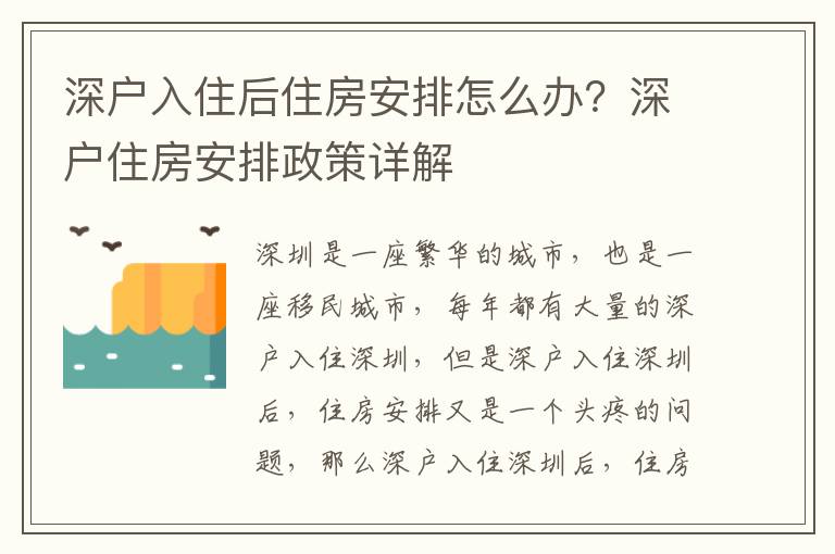 深戶入住后住房安排怎么辦？深戶住房安排政策詳解