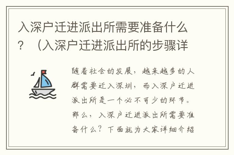 入深戶遷進派出所需要準備什么？（入深戶遷進派出所的步驟詳解）