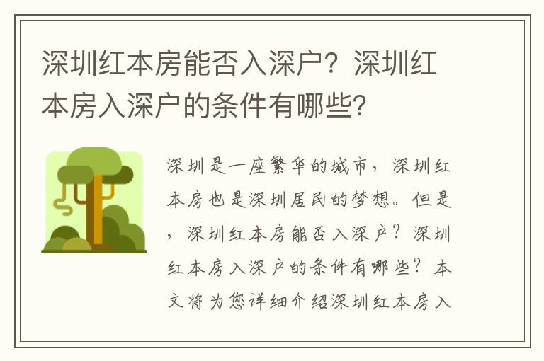 深圳紅本房能否入深戶？深圳紅本房入深戶的條件有哪些？