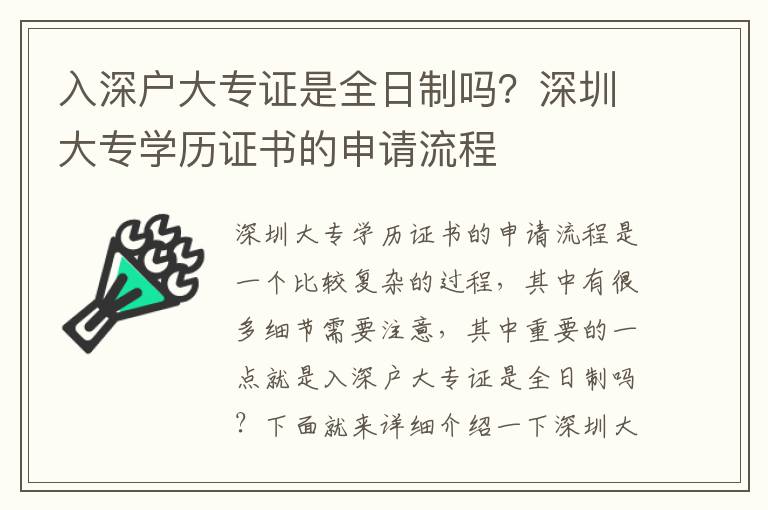 入深戶大專證是全日制嗎？深圳大專學歷證書的申請流程