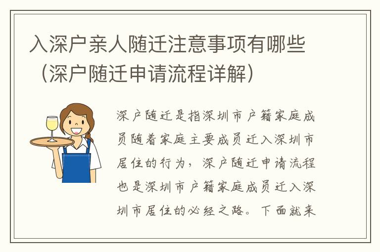 入深戶親人隨遷注意事項有哪些（深戶隨遷申請流程詳解）