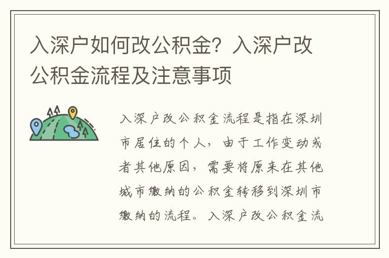 入深戶如何改公積金？入深戶改公積金流程及注意事項