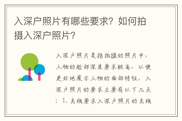 入深戶照片有哪些要求？如何拍攝入深戶照片？